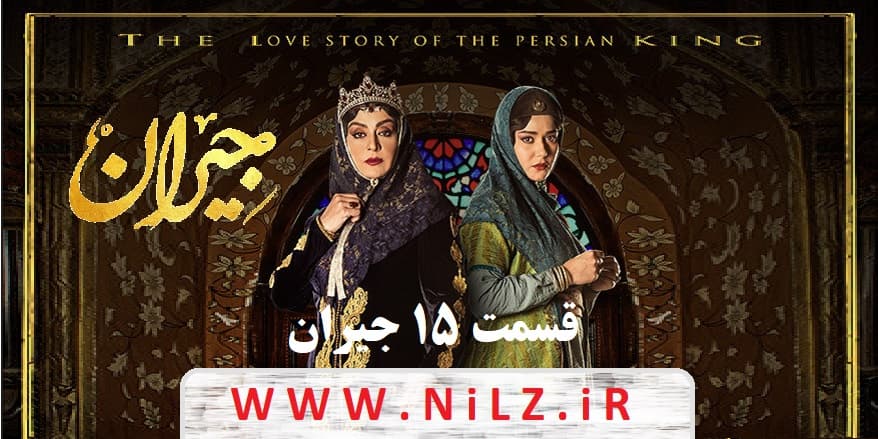 دانلود قانونی قسمت ۱۵ پانزدهم سریال جیران با کیفیت عالی